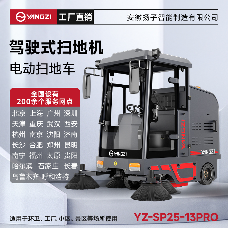 揚子掃地機YZ-SP25-13pro 全封閉式駕駛 工廠環衛吸掃灑清掃車